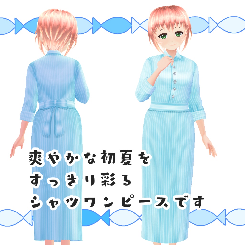【#VRoid】初夏のシャツワンピース