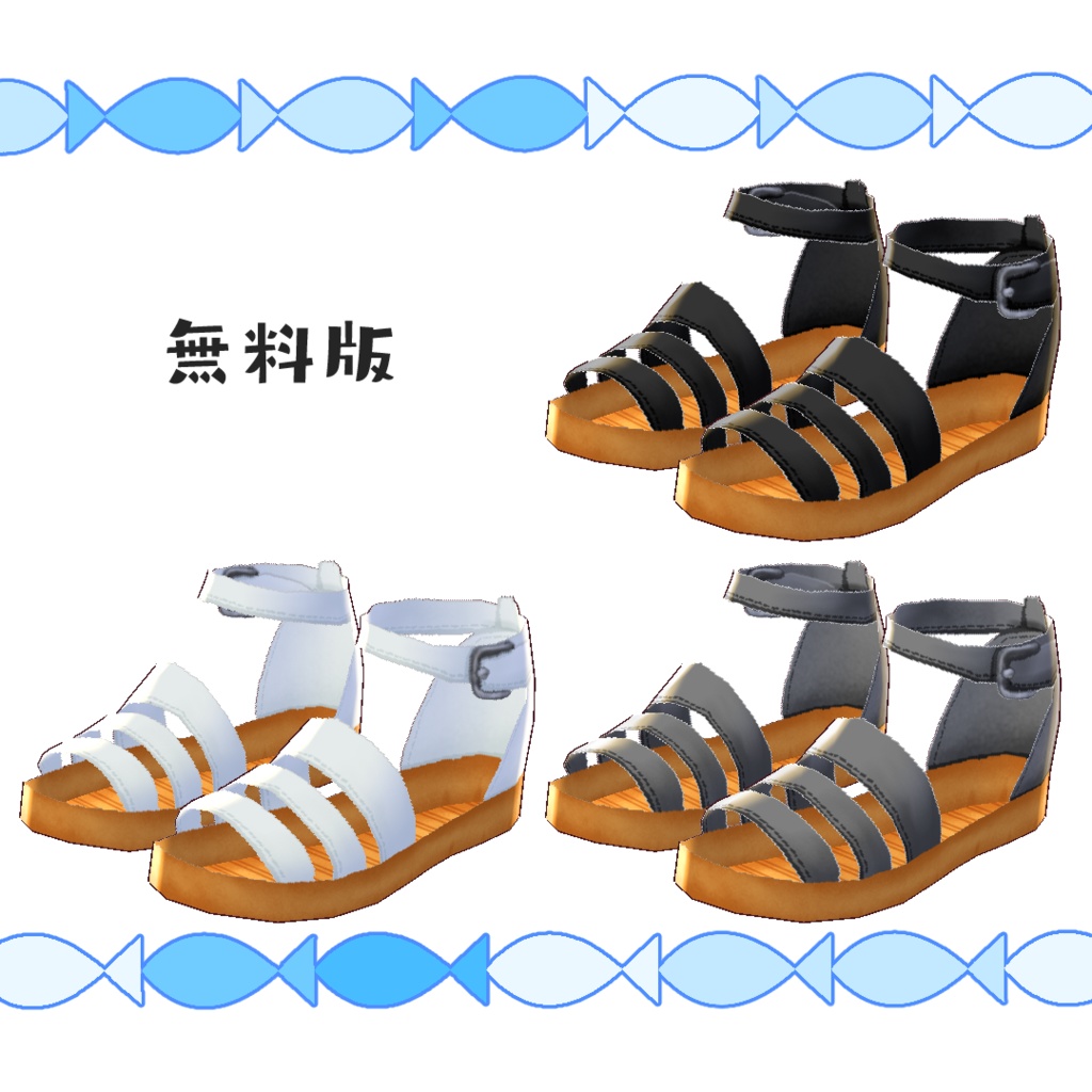 【無料版あり】初夏のフラットサンダル【#VRoid】