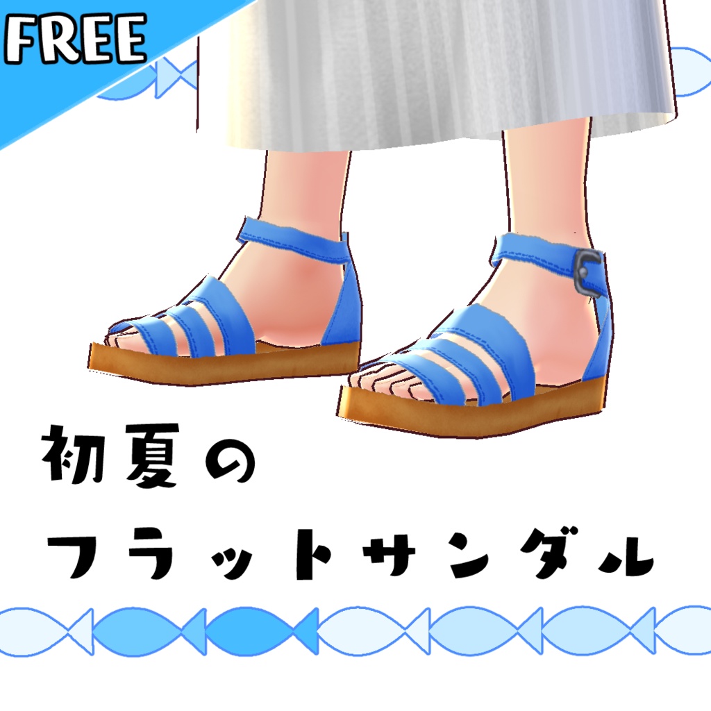 【無料版あり】初夏のフラットサンダル【#VRoid】