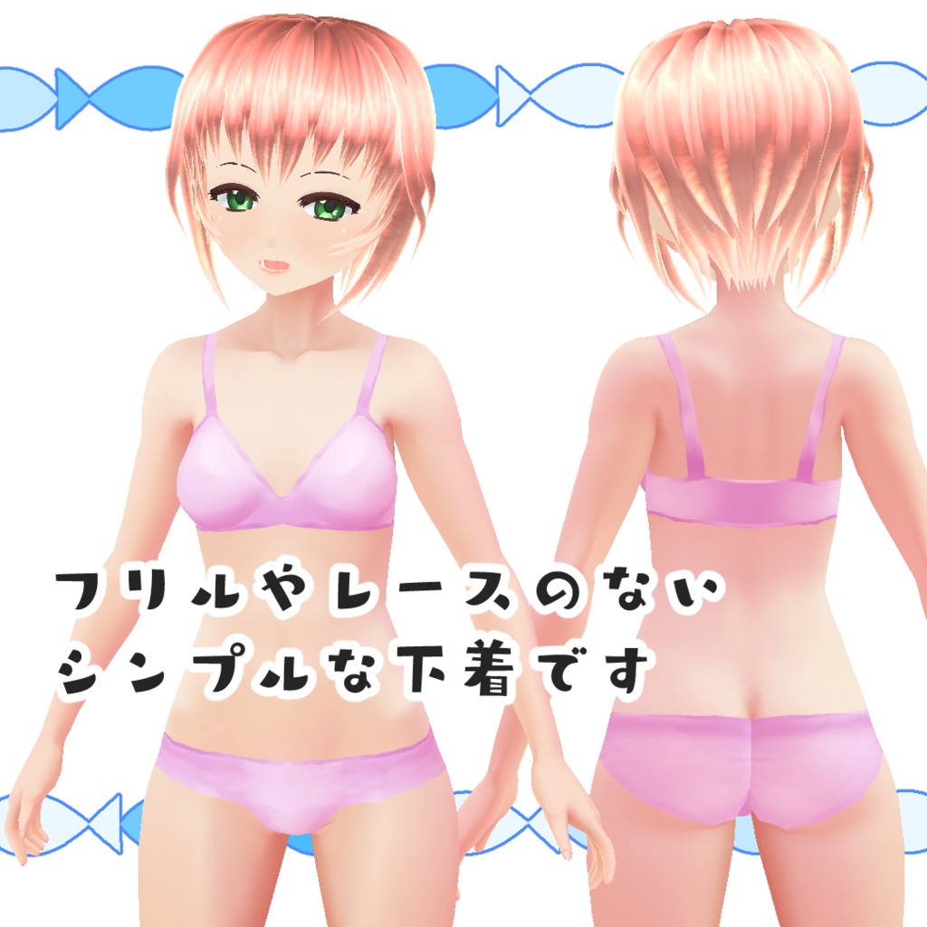 【#VRoid】シンプルな下着セット