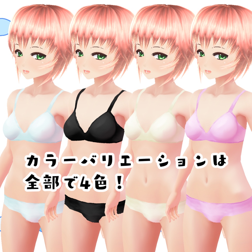 【#VRoid】シンプルな下着セット