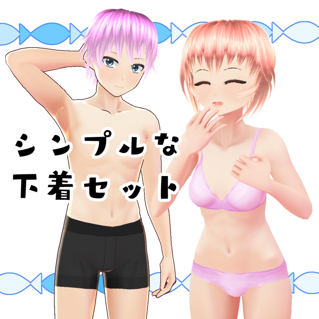 【#VRoid】シンプルな下着セット