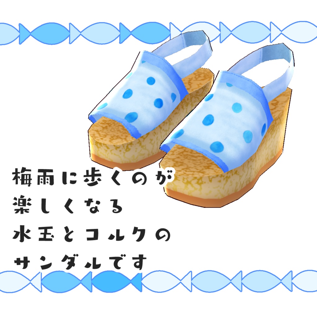 【#VRoid】梅雨のプラットフォームサンダル