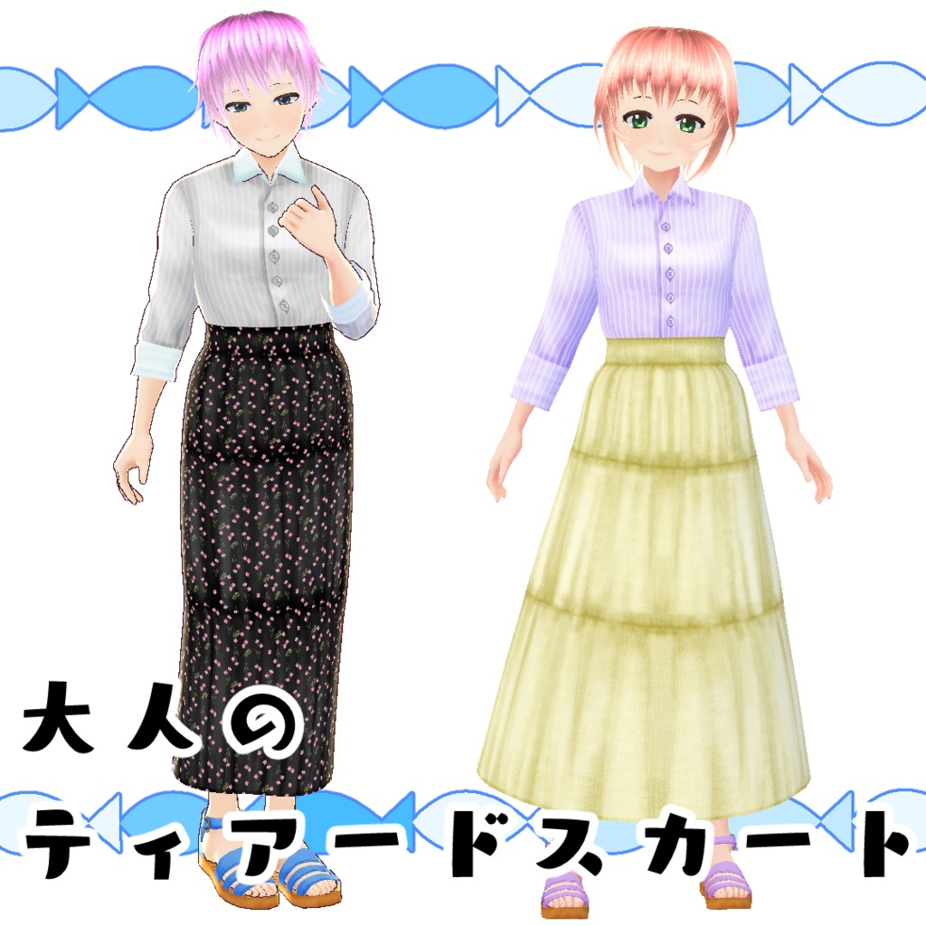 【#VRoid】大人のティアードスカート