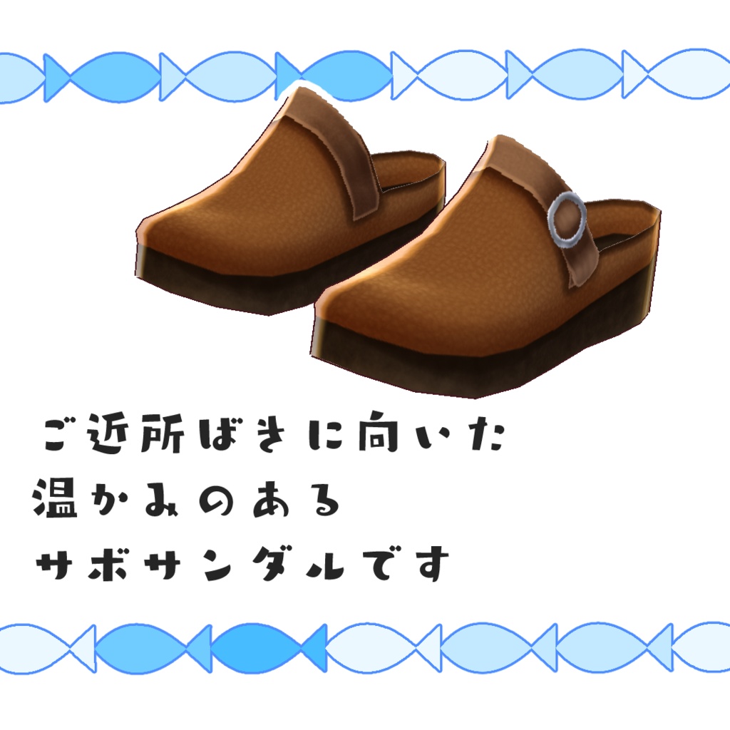 【#VRoid】カジュアルなサボサンダル