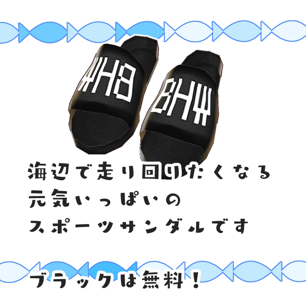 【無料】海辺のスポーツサンダル【#VRoid】
