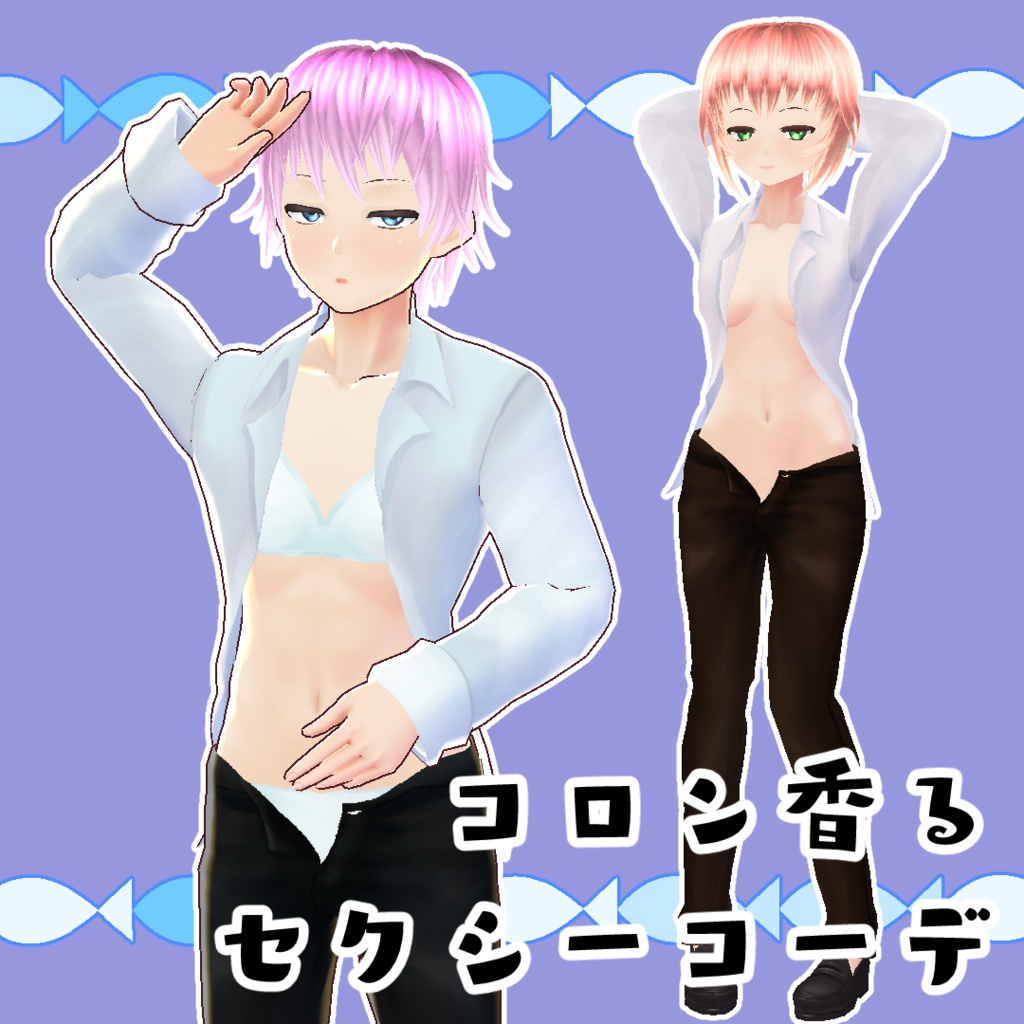 【#VRoid】コロン香るセクシーコーデ