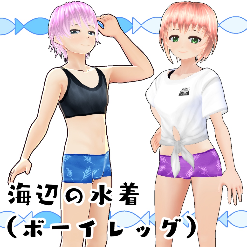 【#VRoid】海辺の水着(ボーイレッグ)