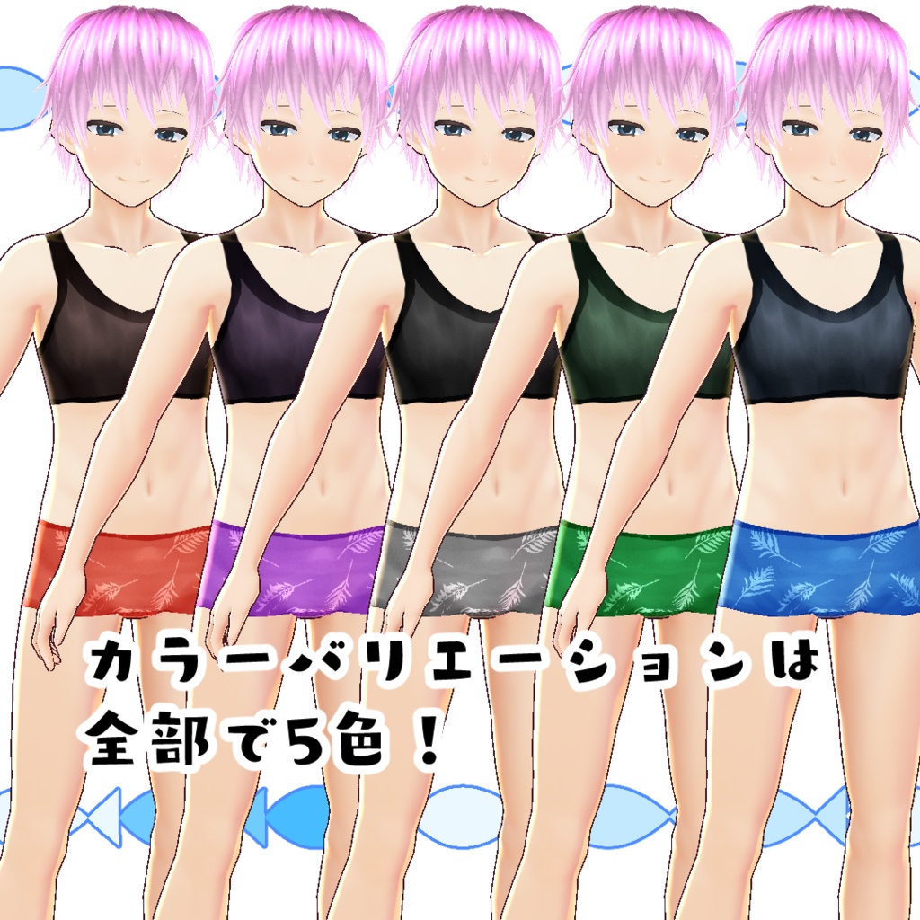 【#VRoid】海辺の水着(ボーイレッグ)