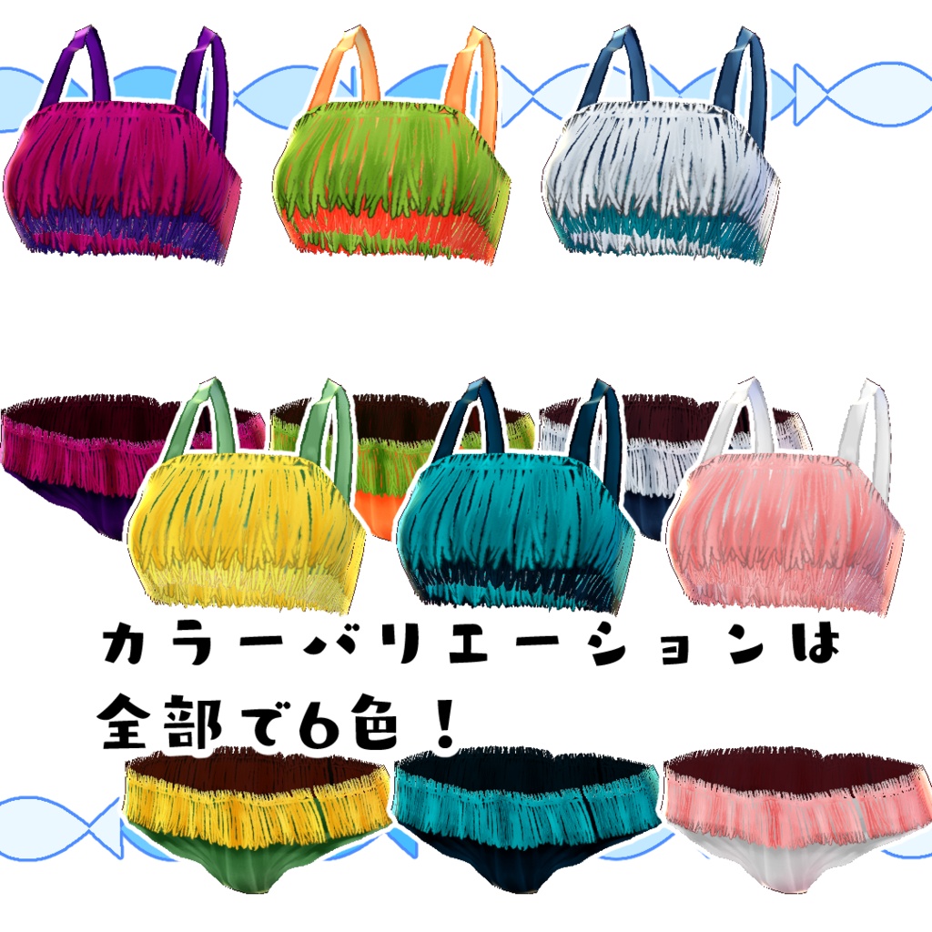 【#VRoid】海辺の水着(フリンジ)