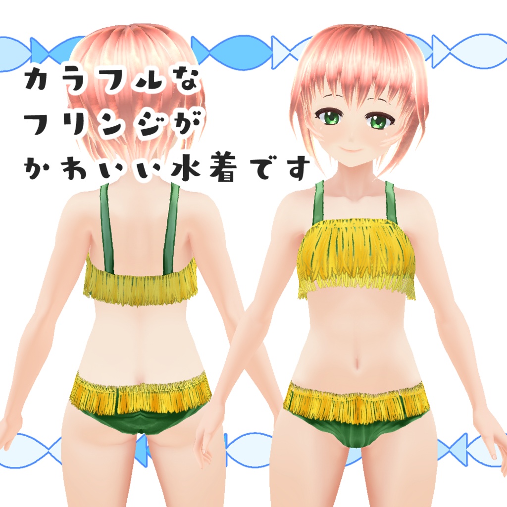 【#VRoid】海辺の水着(フリンジ)