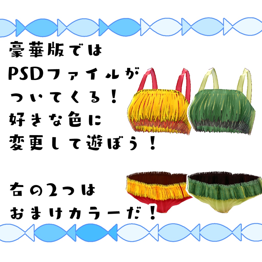 【#VRoid】海辺の水着(フリンジ)