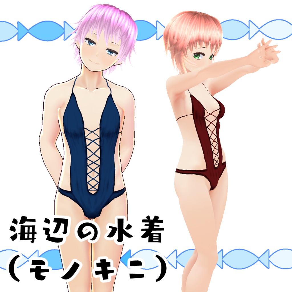 【#VRoid】海辺の水着（モノキニ）