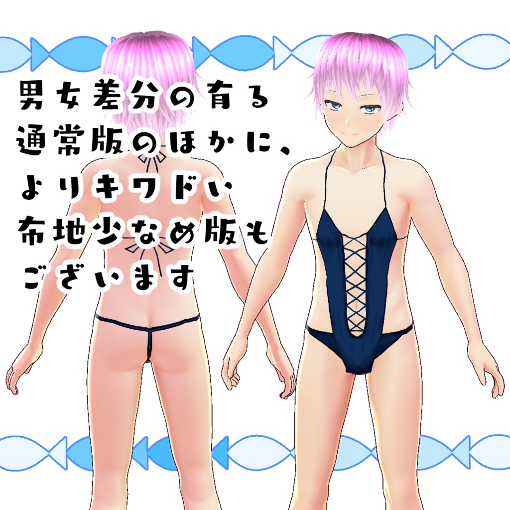 【#VRoid】海辺の水着(モノキニ)