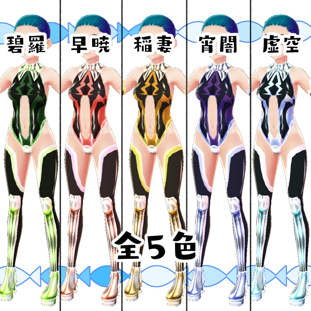 【#VRoid】魅惑の全身スーツ