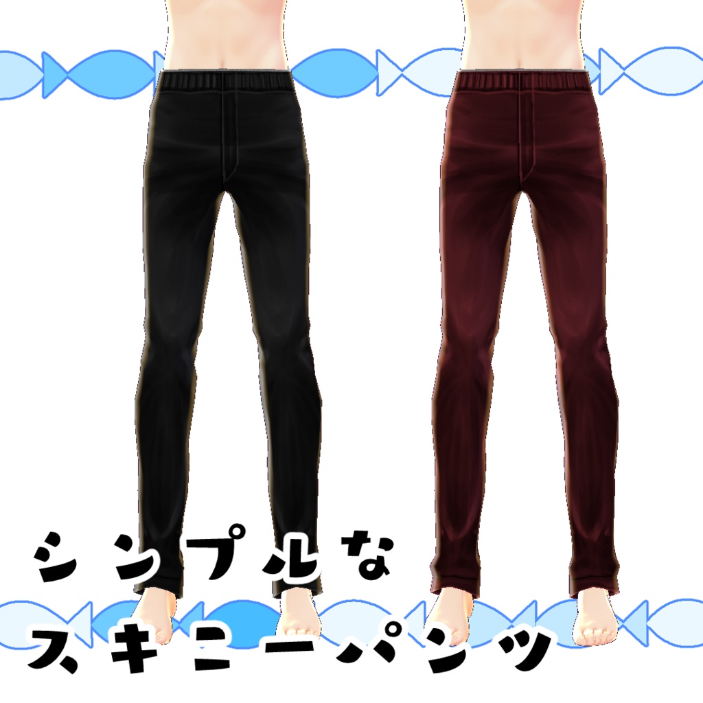 【#VRoid】シンプルなスキニーパンツ