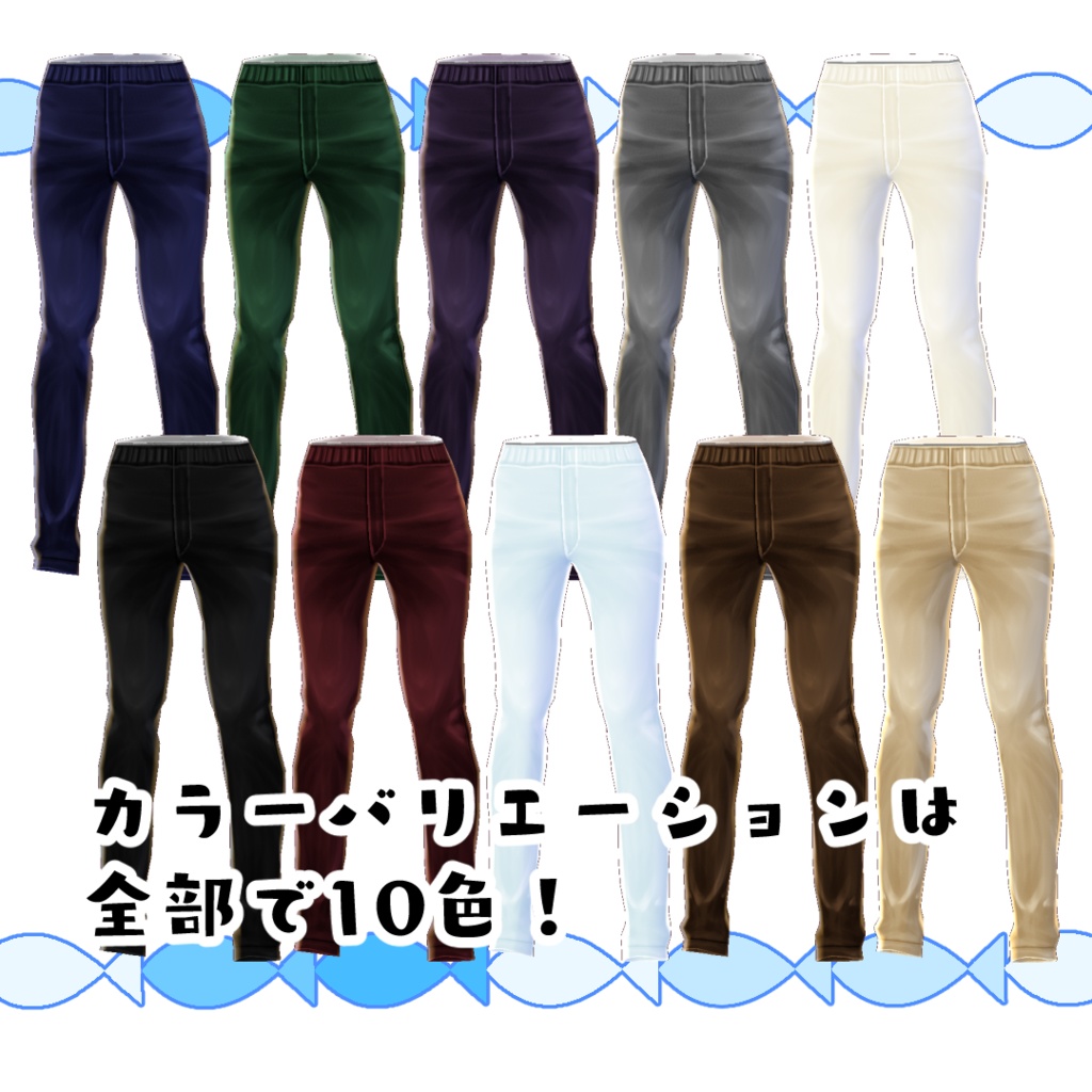 【#VRoid】シンプルなスキニーパンツ