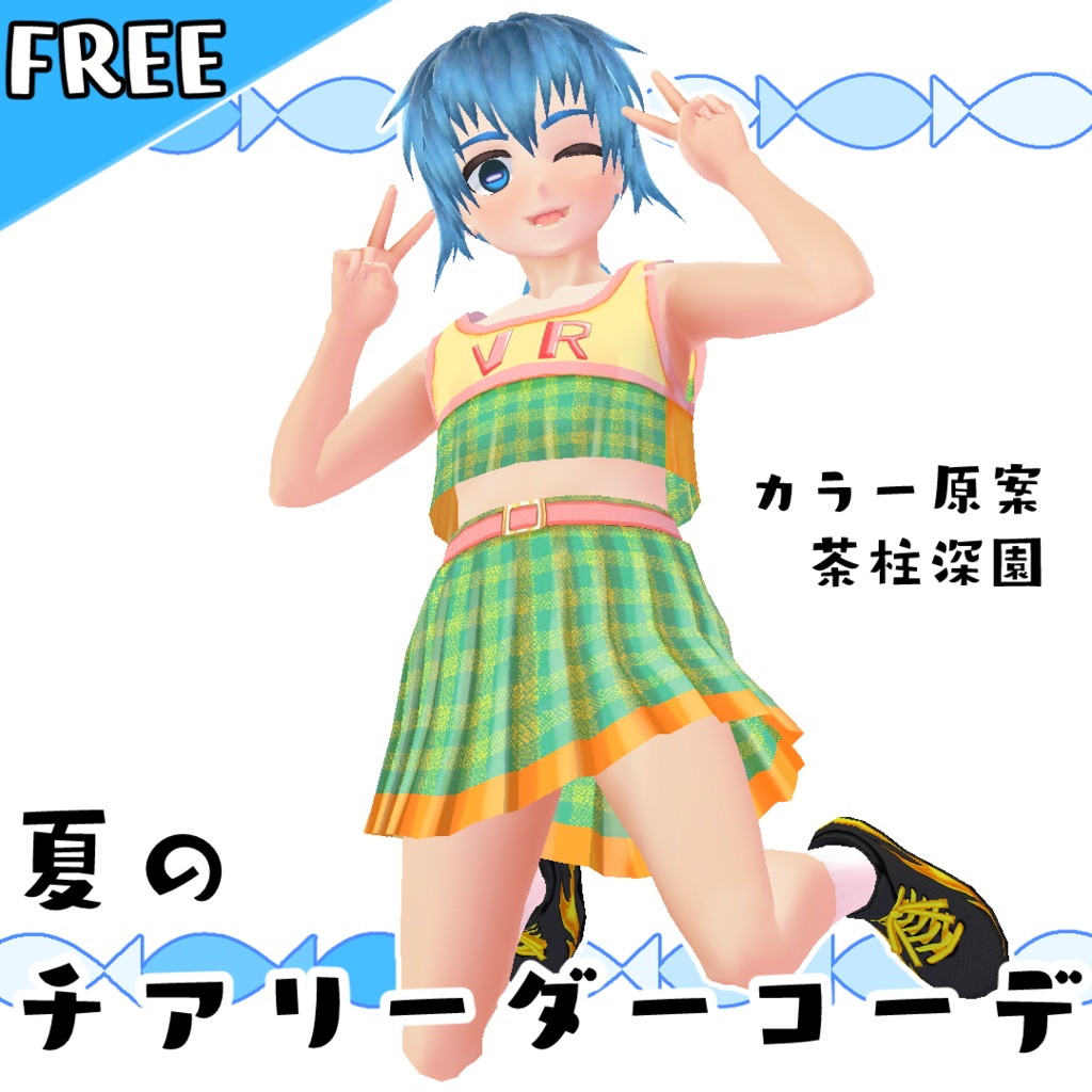 【無料】夏のチアリーダーコーデ【#VRoid】