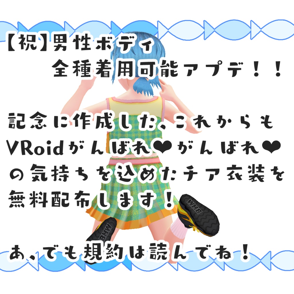 【無料】夏のチアリーダーコーデ【#VRoid】