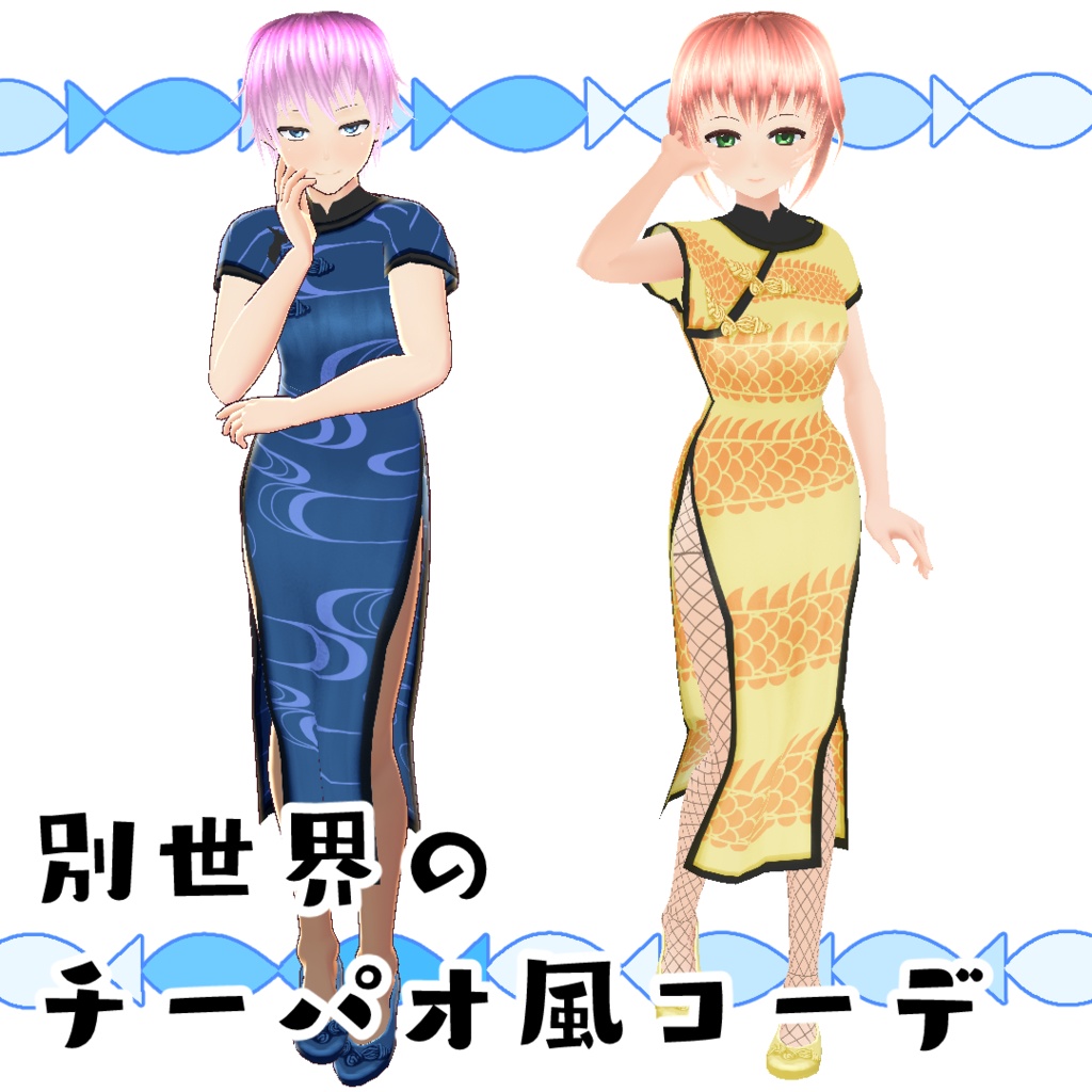 【#VRoid】別世界のチーパオ風コーデ