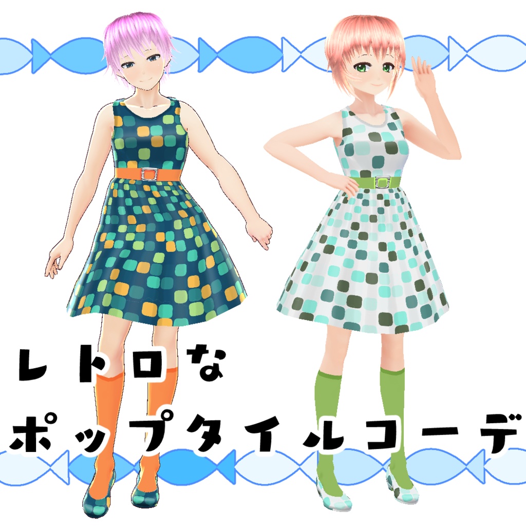 【#VRoid】レトロなポップタイルコーデ