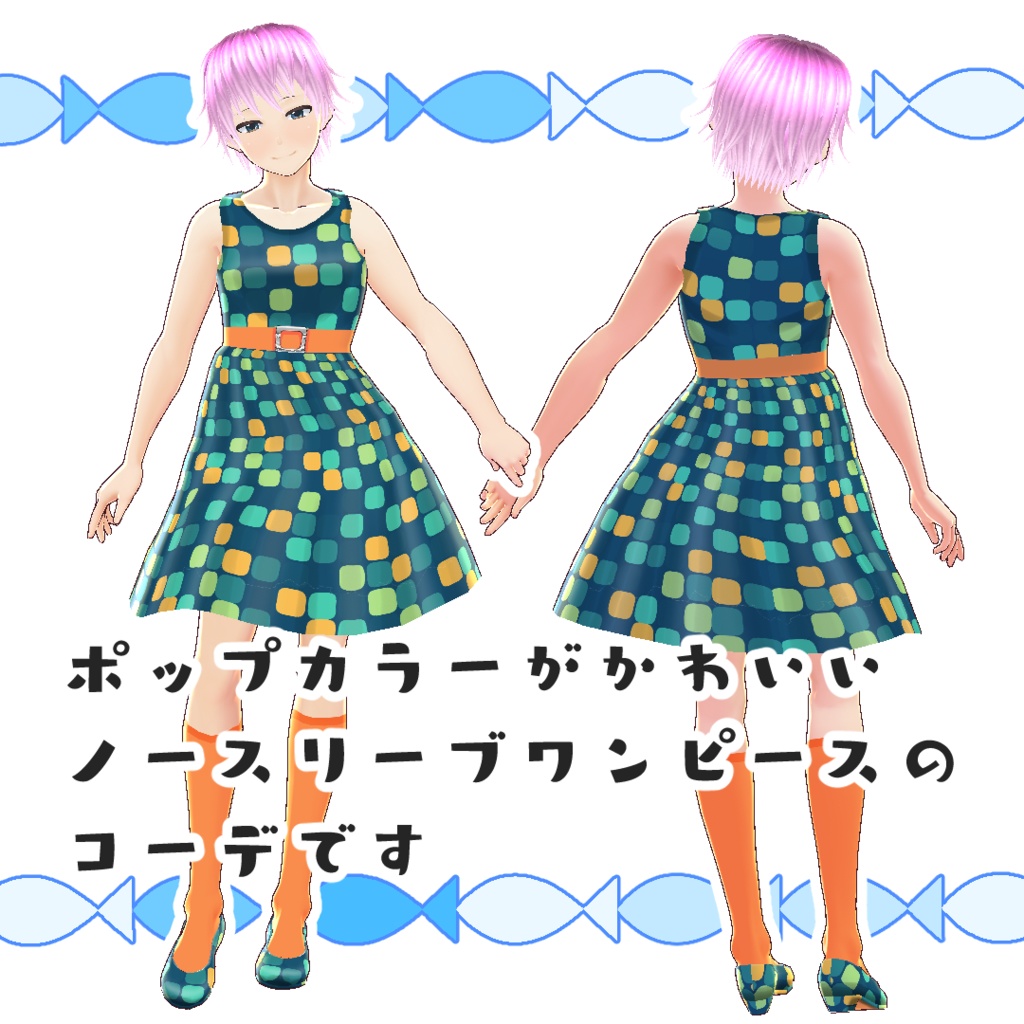 【#VRoid】レトロなポップタイルコーデ