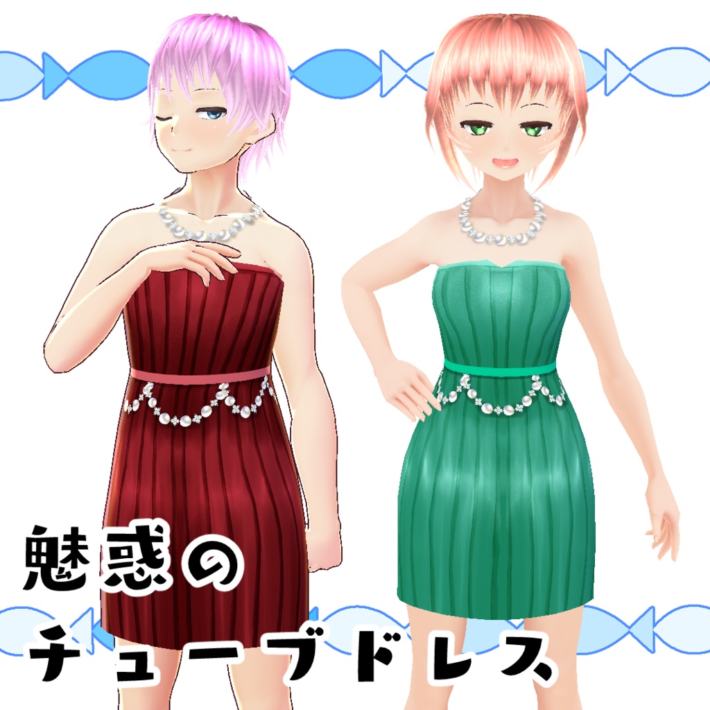 【#VRoid】魅惑のチューブドレス