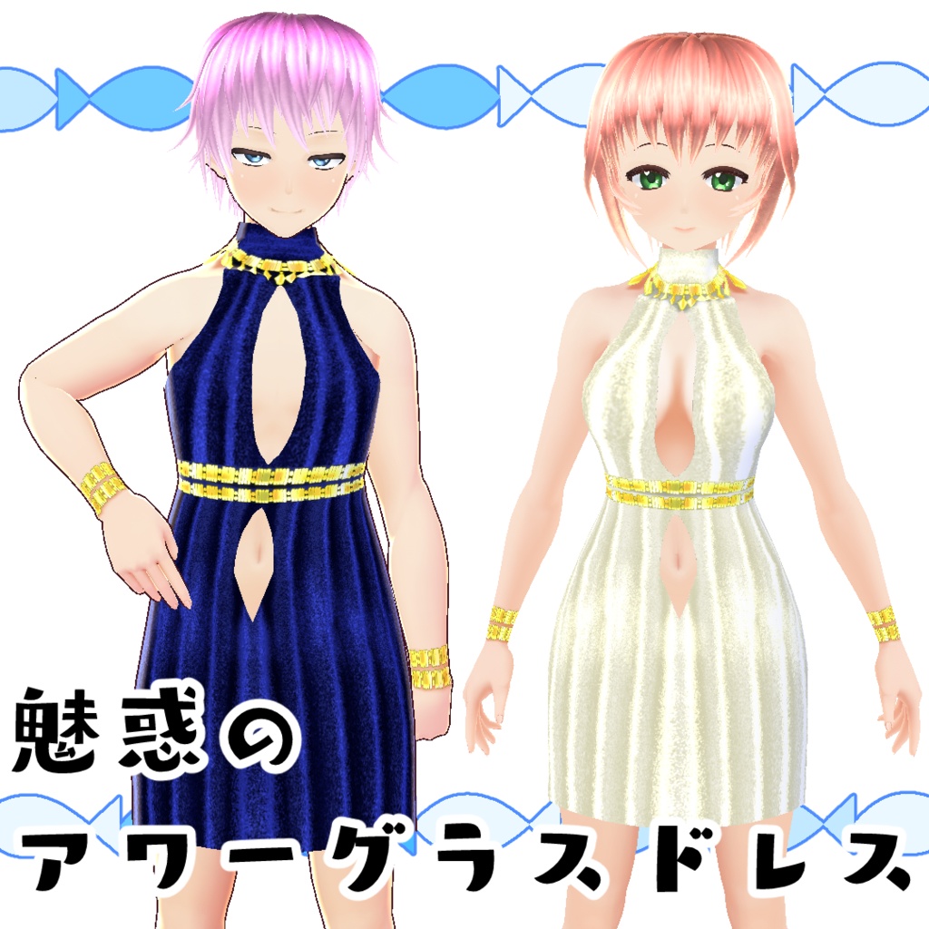 【#VRoid】魅惑のアワーグラスドレス