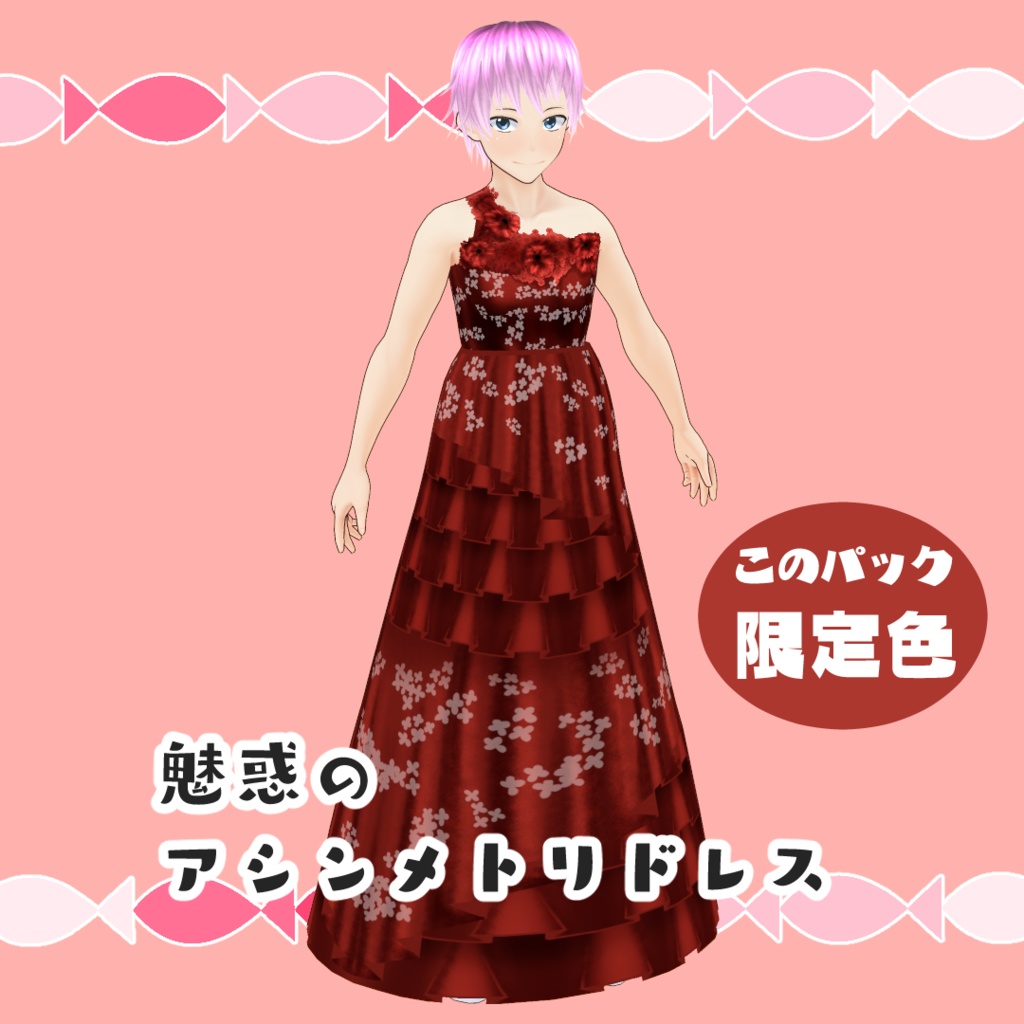 【#VRoid】紅のドレスパック