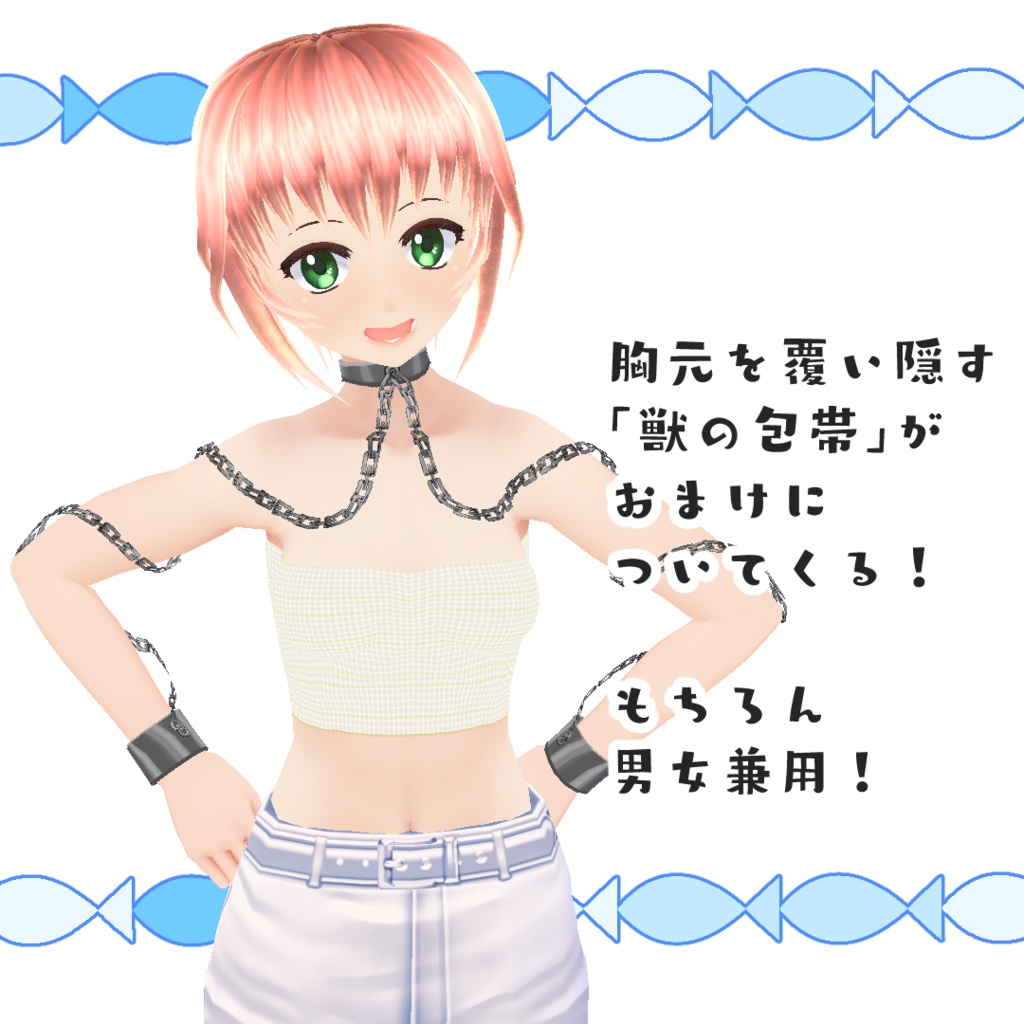 【#VRoid】獣の拘束具