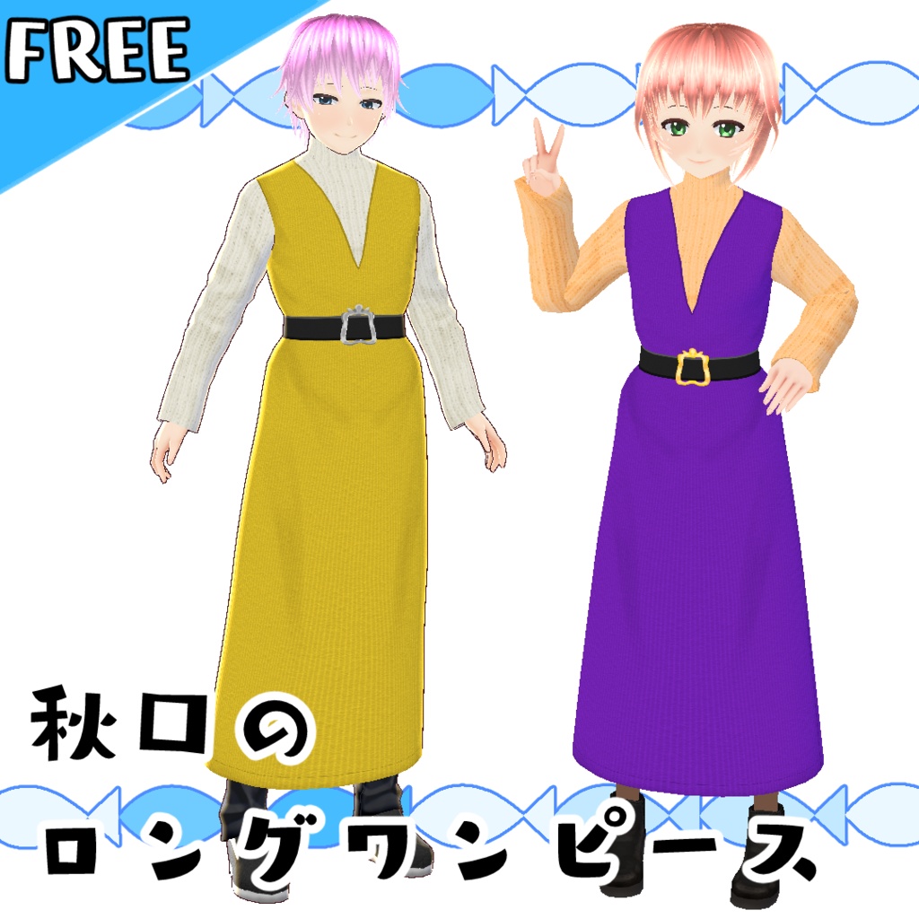【無料版あり】秋口のロングワンピース【#VRoid】