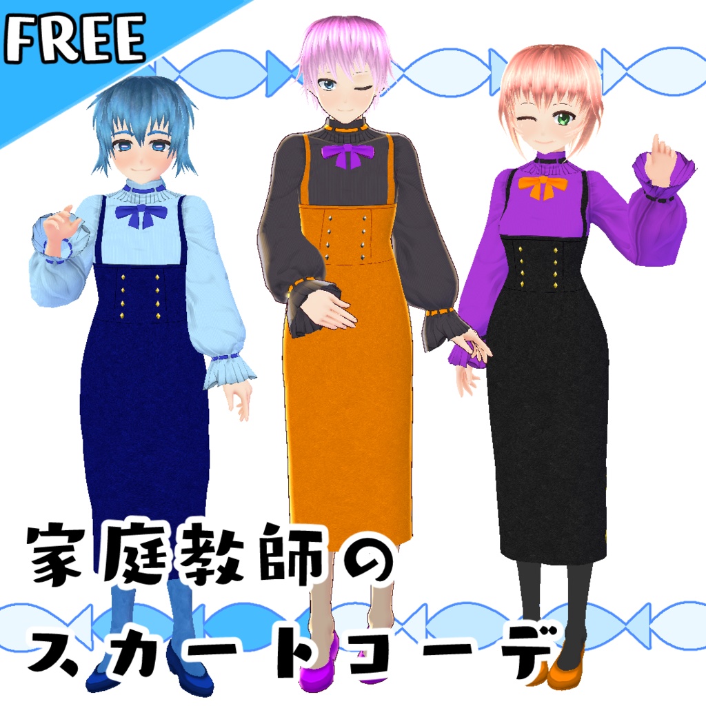 【無料版あり】家庭教師のスカートコーデ【#VRoid】