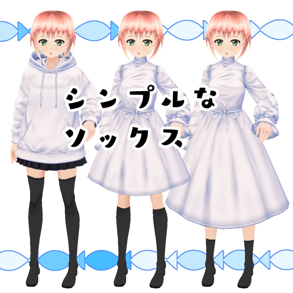 【#VRoid】シンプルなソックス