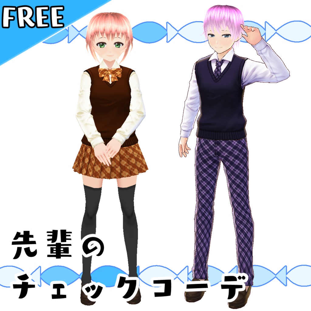【無料版あり】先輩のチェックコーデ【#VRoid】