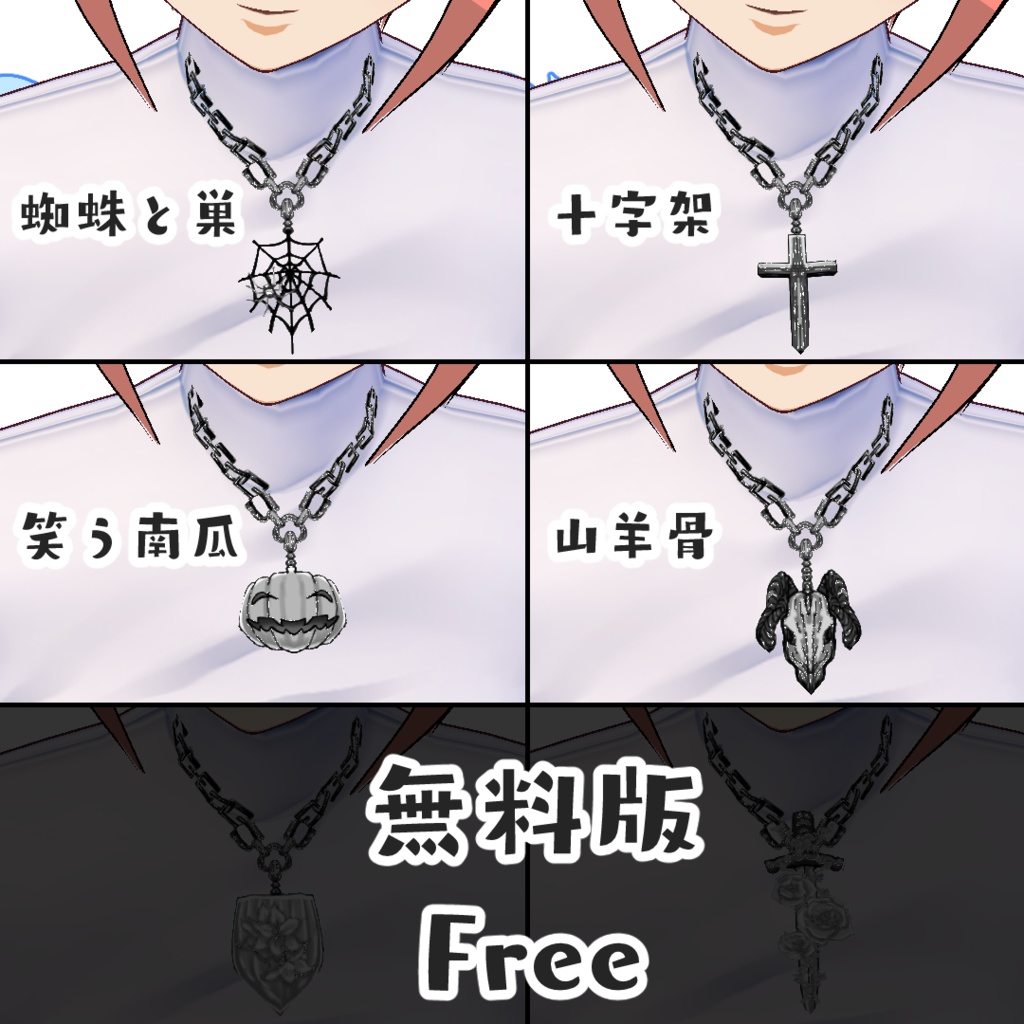 【無料版あり】敬虔なペンダント【#VRoid】