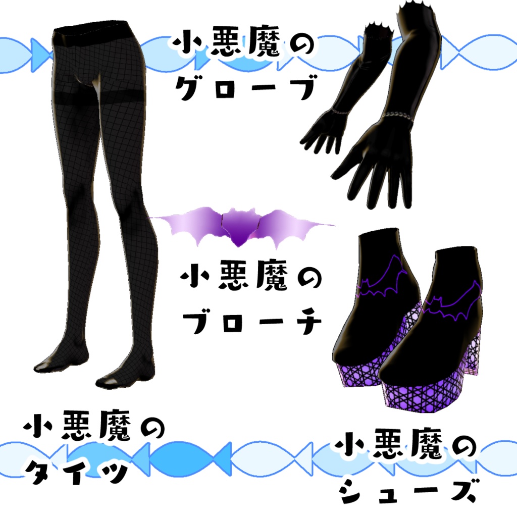 【#VRoid】小悪魔のワンピースコーデセット