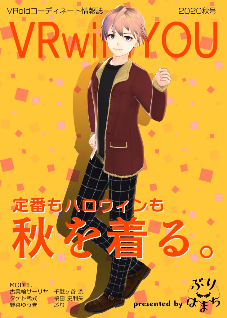 【無料配布】VRwithYOU2020【#VRoid コーデ情報誌】