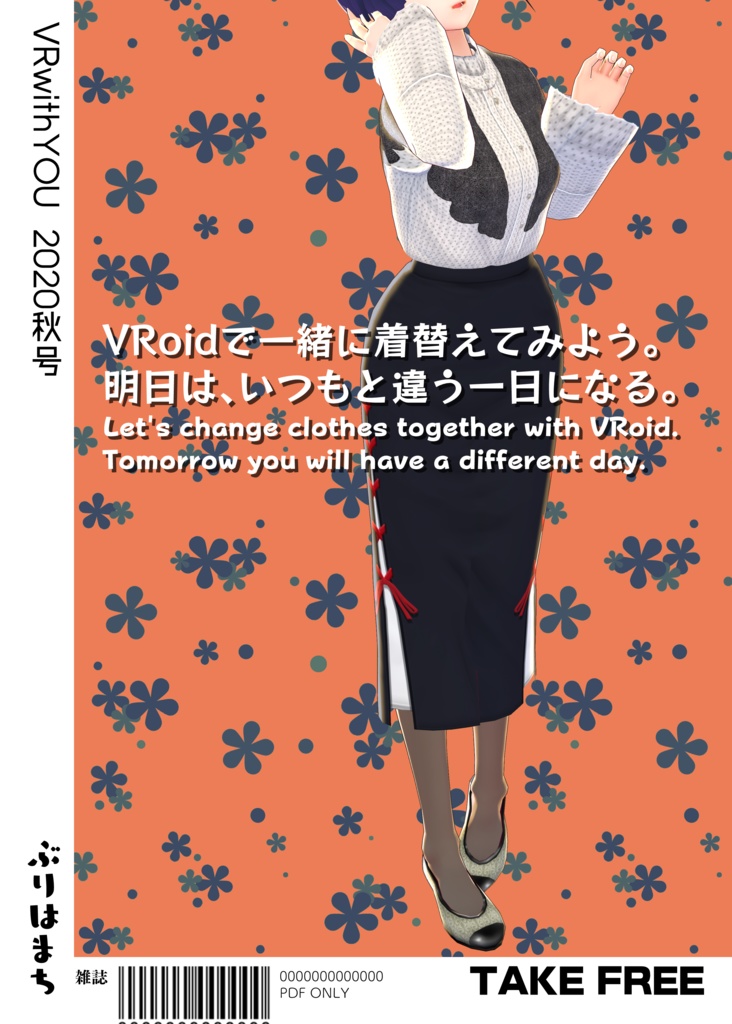 【無料配布】VRwithYOU2020【#VRoid コーデ情報誌】
