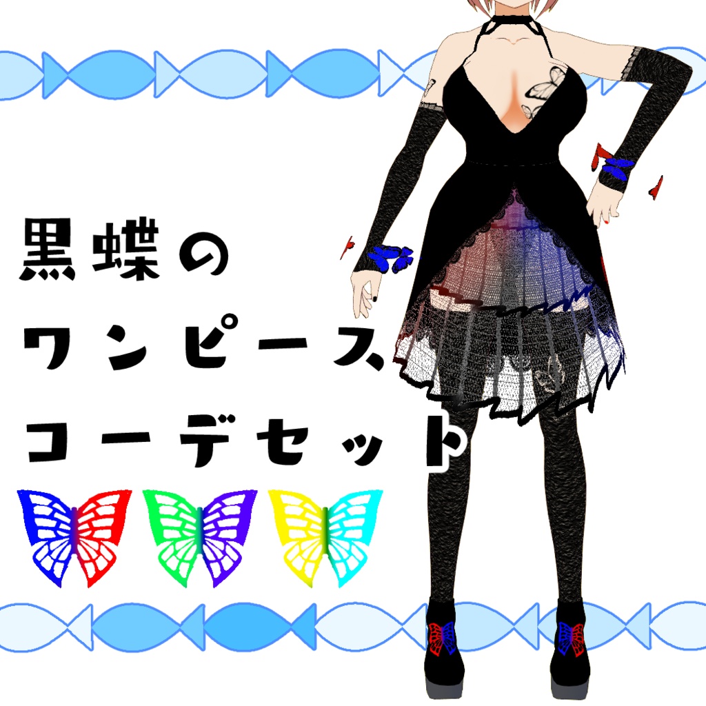 【#VRoid】黒蝶のワンピースコーデセット