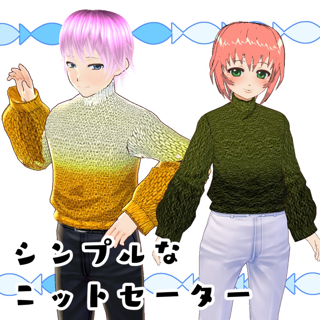【#VRoid】シンプルなニットセーター