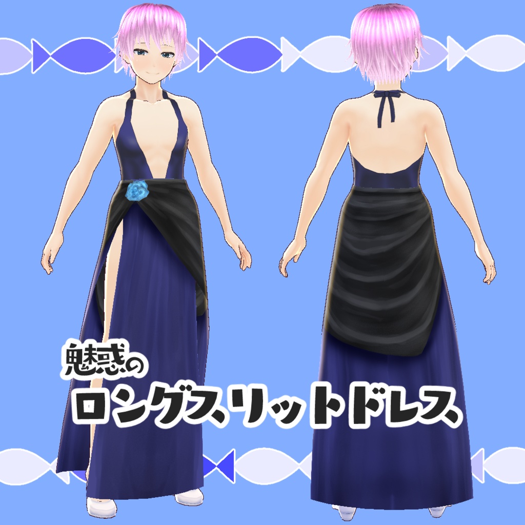 【#VRoid】蒼のドレスパック