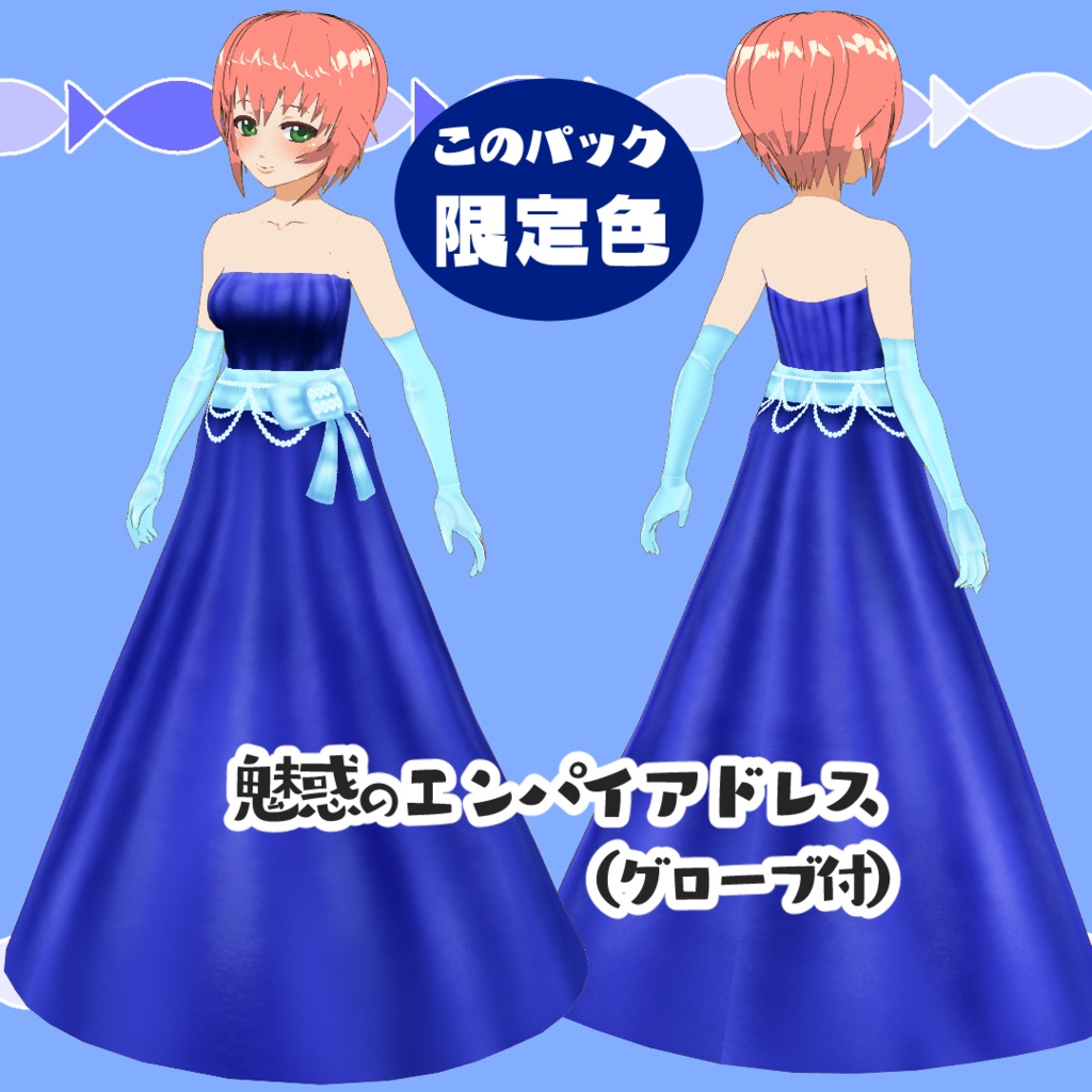 【#VRoid】蒼のドレスパック