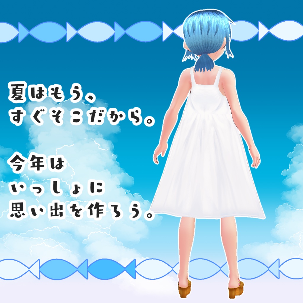 【無料】真夏のワンピース【#VRoid】