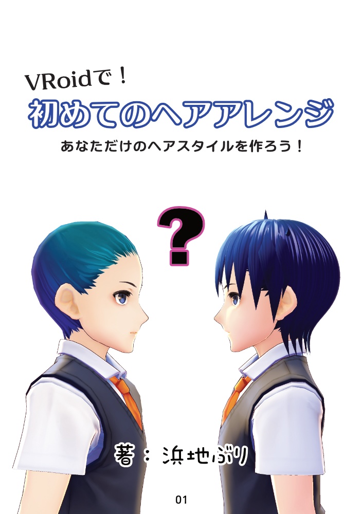 【無料配布】VRoidで!初めてのヘアアレンジ【入門本PDF】