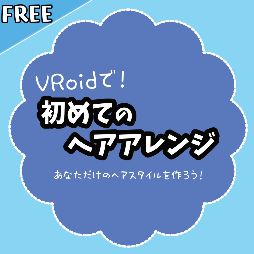 【無料配布】VRoidで！初めてのヘアアレンジ【入門本PDF】