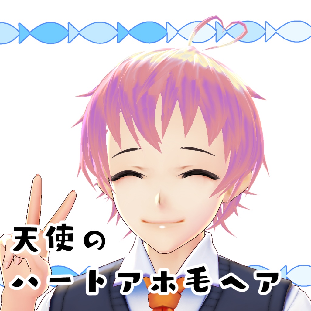 【#VRoid】天使のハートアホ毛ヘア