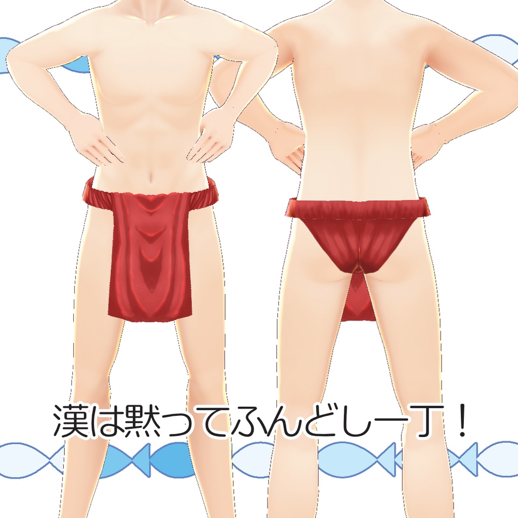 【無料】紳士の越中ふんどし【#VRoid】