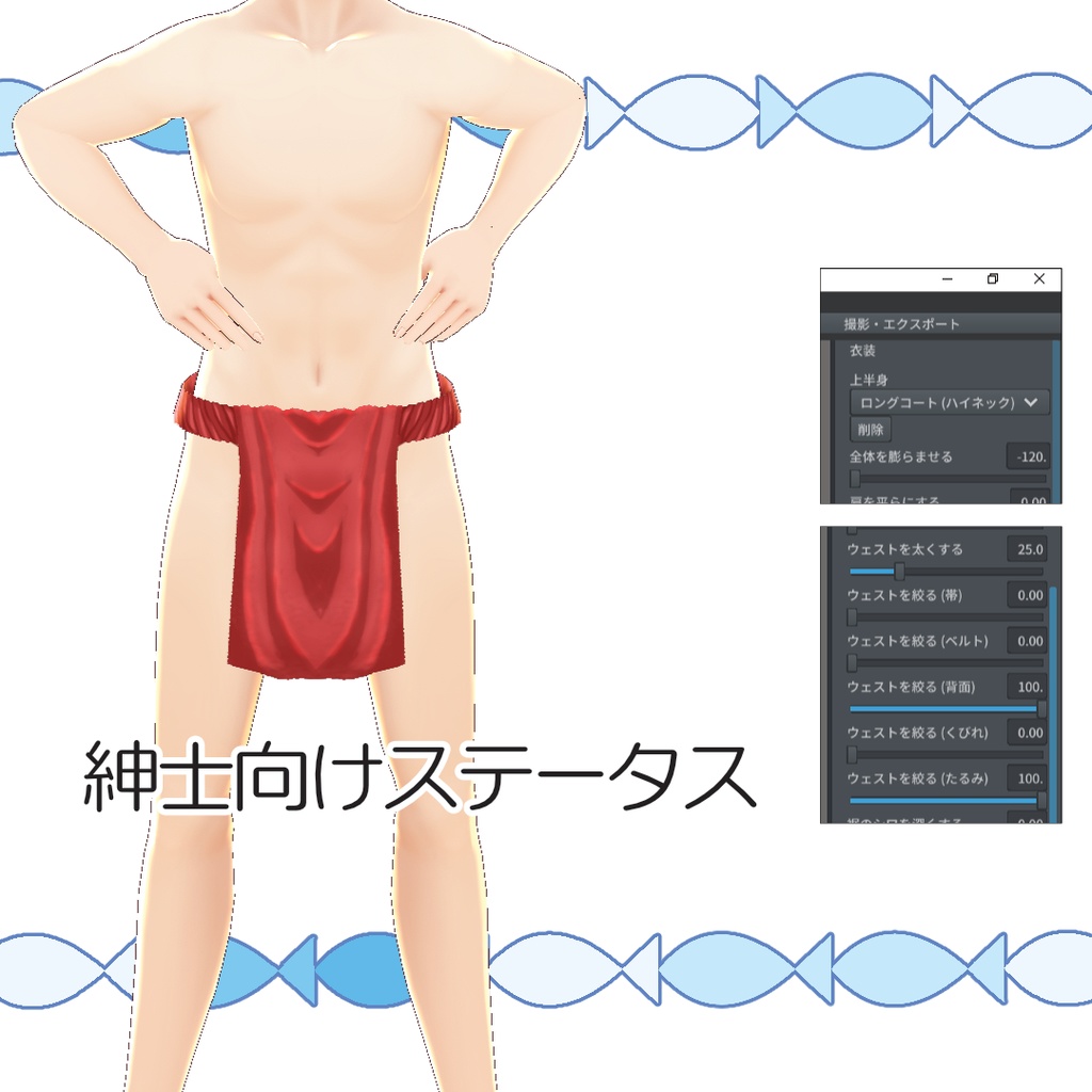 【無料】紳士の越中ふんどし【#VRoid】