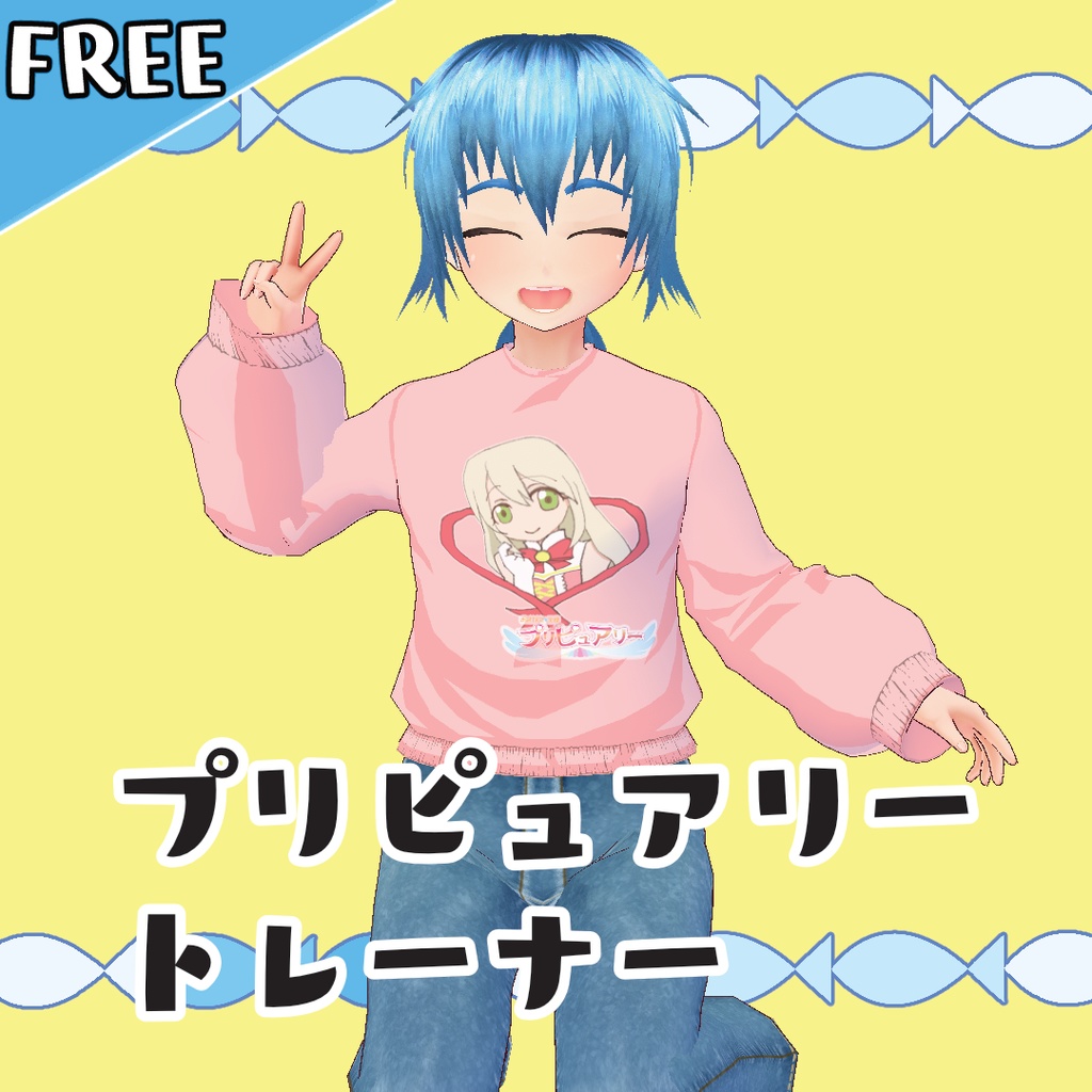 【無料】プリピュアリートレーナー【#VRoid】