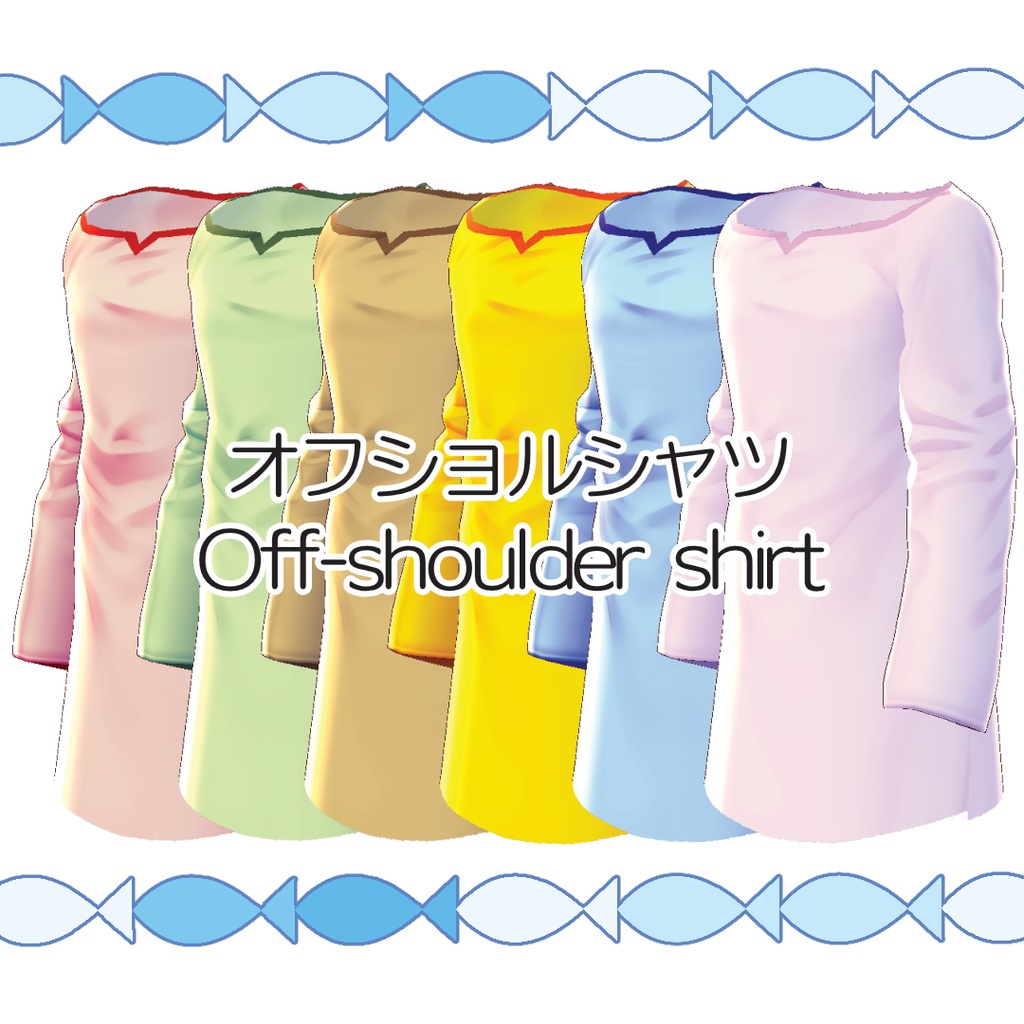 【#VRoid】シンプルなオフショルシャツ